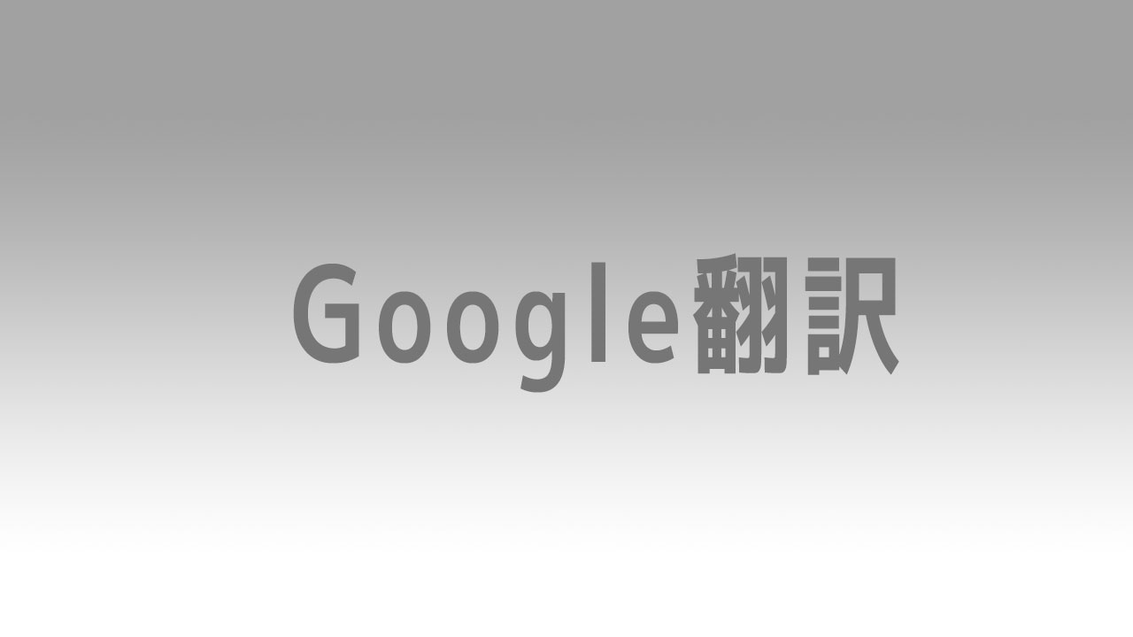 「Google翻訳(Chromeアドオン)」の「このページを翻訳」が機能しない？！