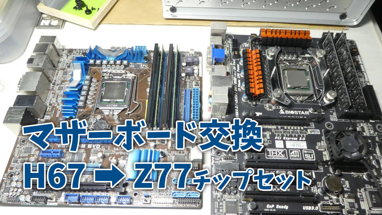 H67チップセットのマザーとz77チップセットのマザーと交換