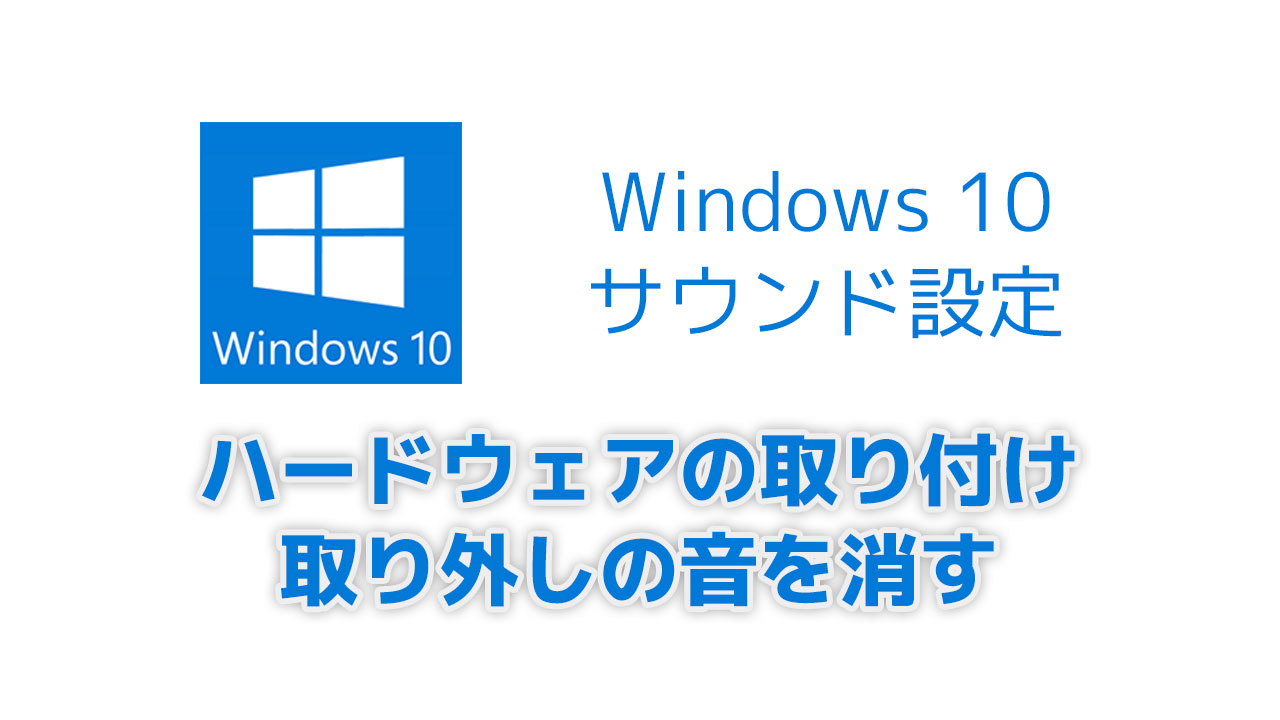 Usbメモリ接続時のハードウェアの取り付け 取り外しの音を消してみた Blog