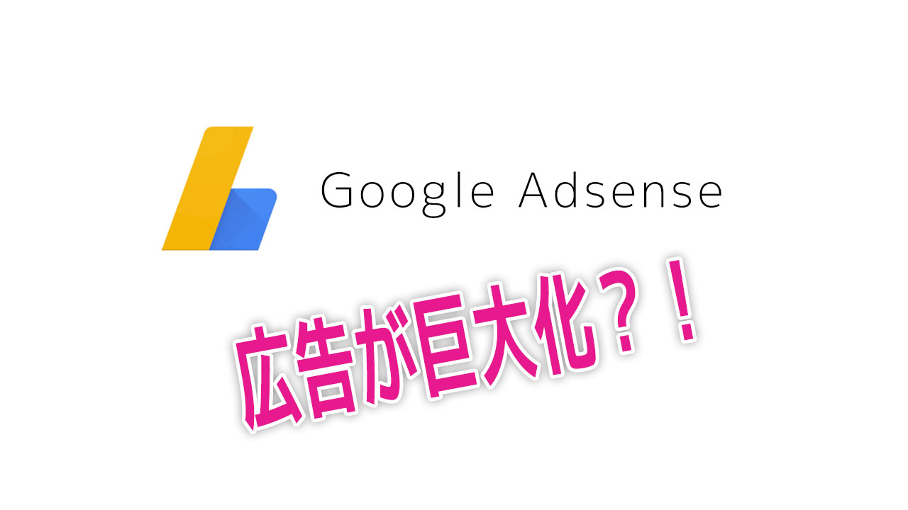 【アドセンス】ヘッダー広告がでかくなる！