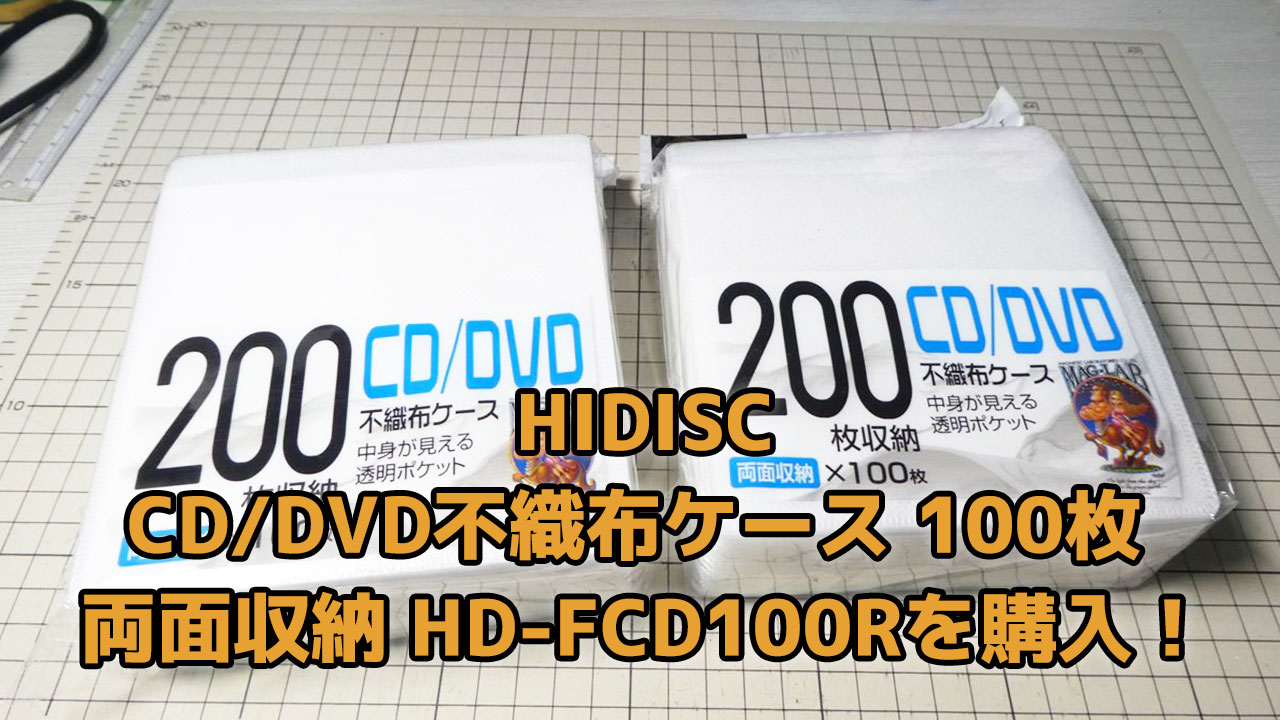 HIDISC CD/DVD不織布ケース 100枚 両面収納 HD-FCD100Rを購入！ – A2-blog