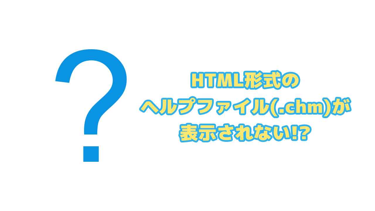Html形式のヘルプファイル Chm が表示されない Flexible Renamer Blog