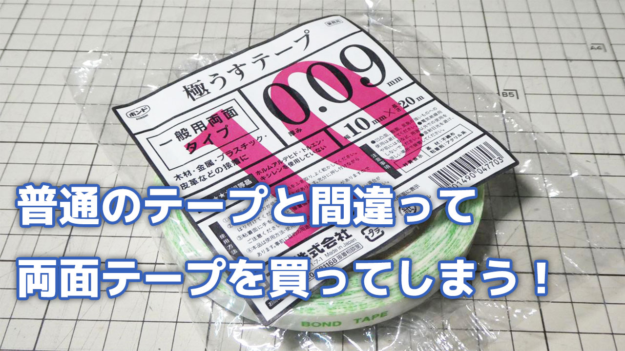 老化？普通のテープと間違って両面テープを買ってしまう！