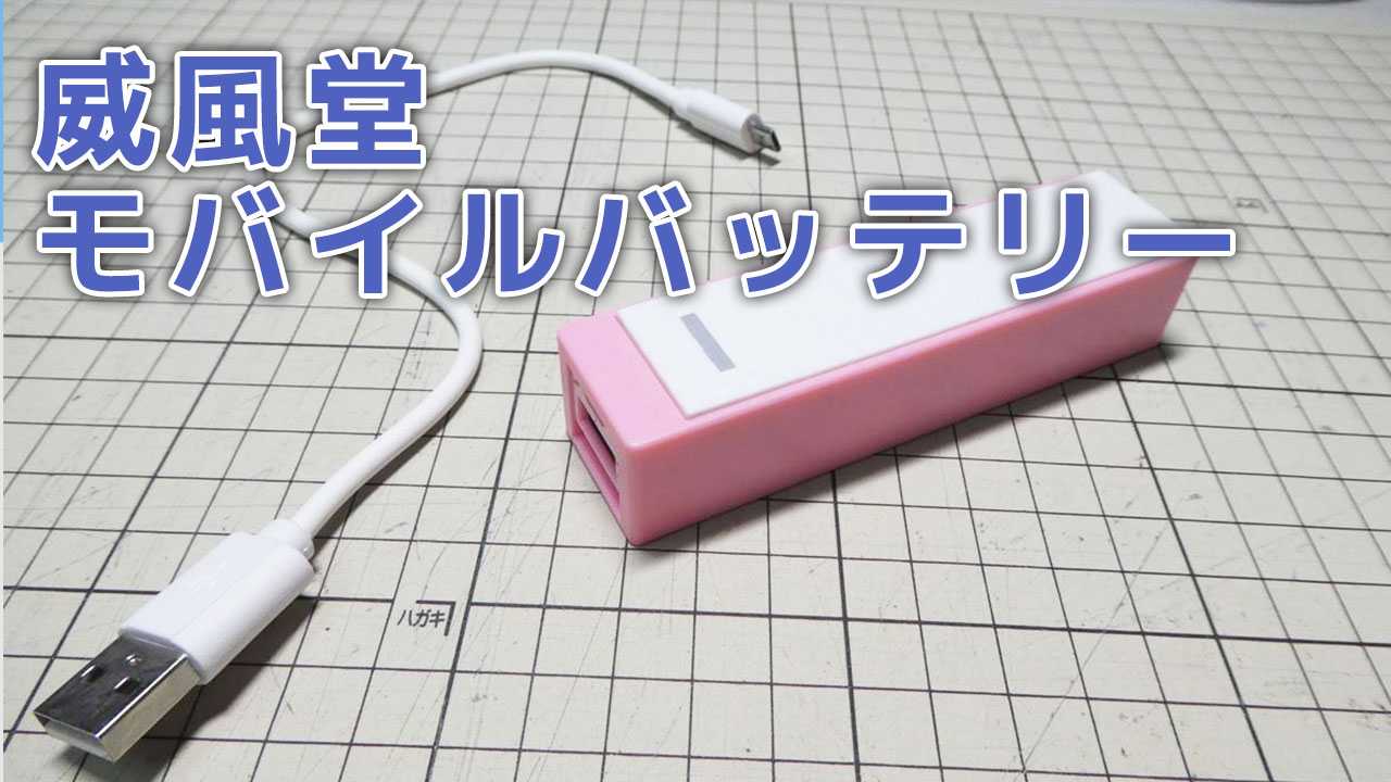 威風堂 S-BANK スーパーバッテリー 2200mAh (ホワイト) [IFD-216]