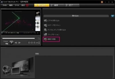 VideoStudio Pro X5 画面の録画