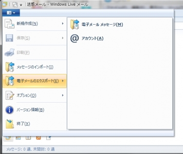 Windows Live メール2012 → Thunderbird 移行