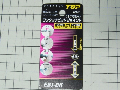トップ(TOP) ワンタッチビットジョイント(黒) EBJ-BK EBJ-B EBJ-R ビット交換 アタッチメント 電動工具 インパクトドライバー ドリル
