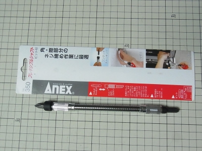 アネックス(ANEX)のフレキシブルシャフト 190mm No.350 兼古製作所 先端ビット
