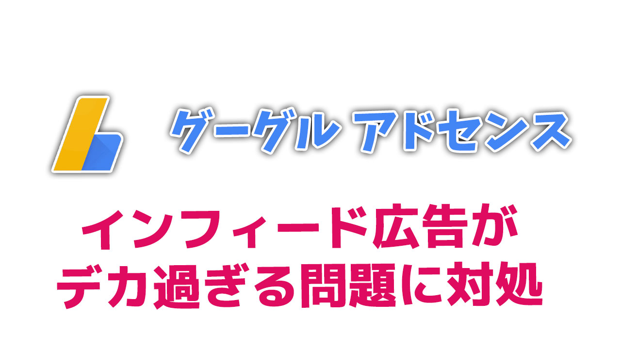 【アドセンス】インフィード広告がでか過ぎる問題に対処!