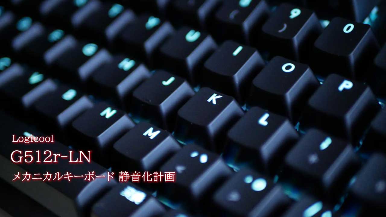 メカニカルキーボードへの静音化リングの取り付けと押し込みの深さ調整 G512r Ln ロジクール Blog