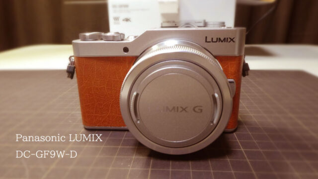 ミラーレス】LUMIX ミラーレス一眼レフカメラ「DC-GF9W-D」を買って