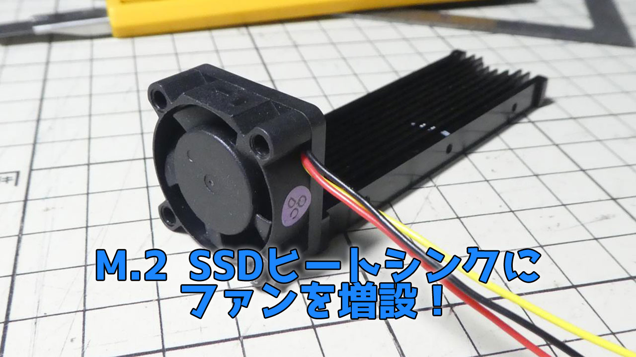 M.2 SSDヒートシンクにファンを増設! SN550 WDS100T2B0C MHQJRH