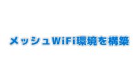 TP-LinkのWiFiルーターと中継器でメッシュWiFi環境を構築してみた Wi-Fi5