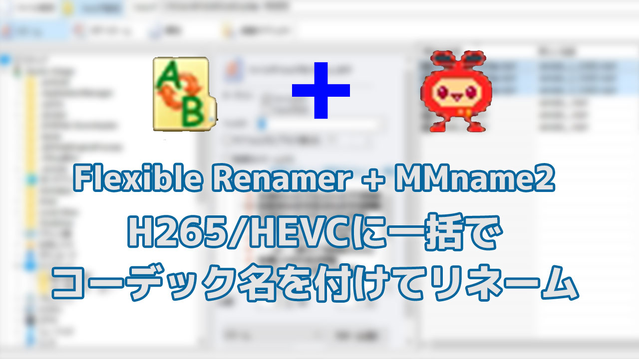 H265にコーデック名を付けて一括リネーム Mmname2 Flexible Renamer Blog