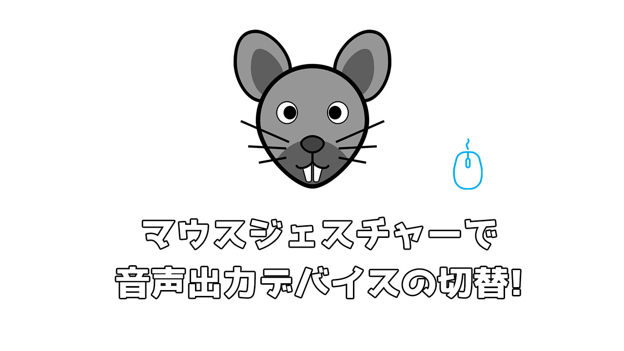 Audio Switcher マウスジェスチャーで音声出力デバイスの切り替えられるようにしてみた!