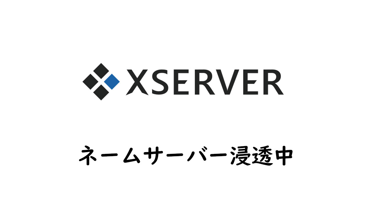 【Xサーバー】ネームサーバーの切り替え 不安定な接続状況!