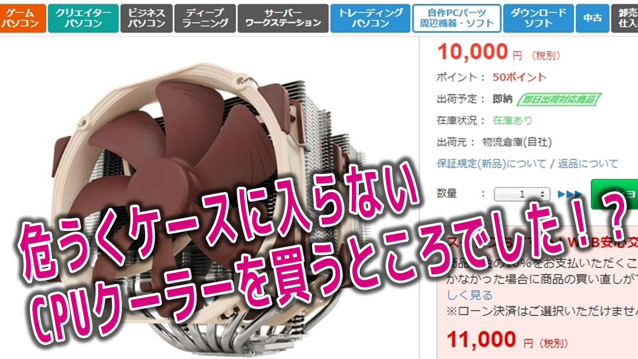 【自作PC】危うく取り付けられないかも知れないCPUクーラーを買うところでした！