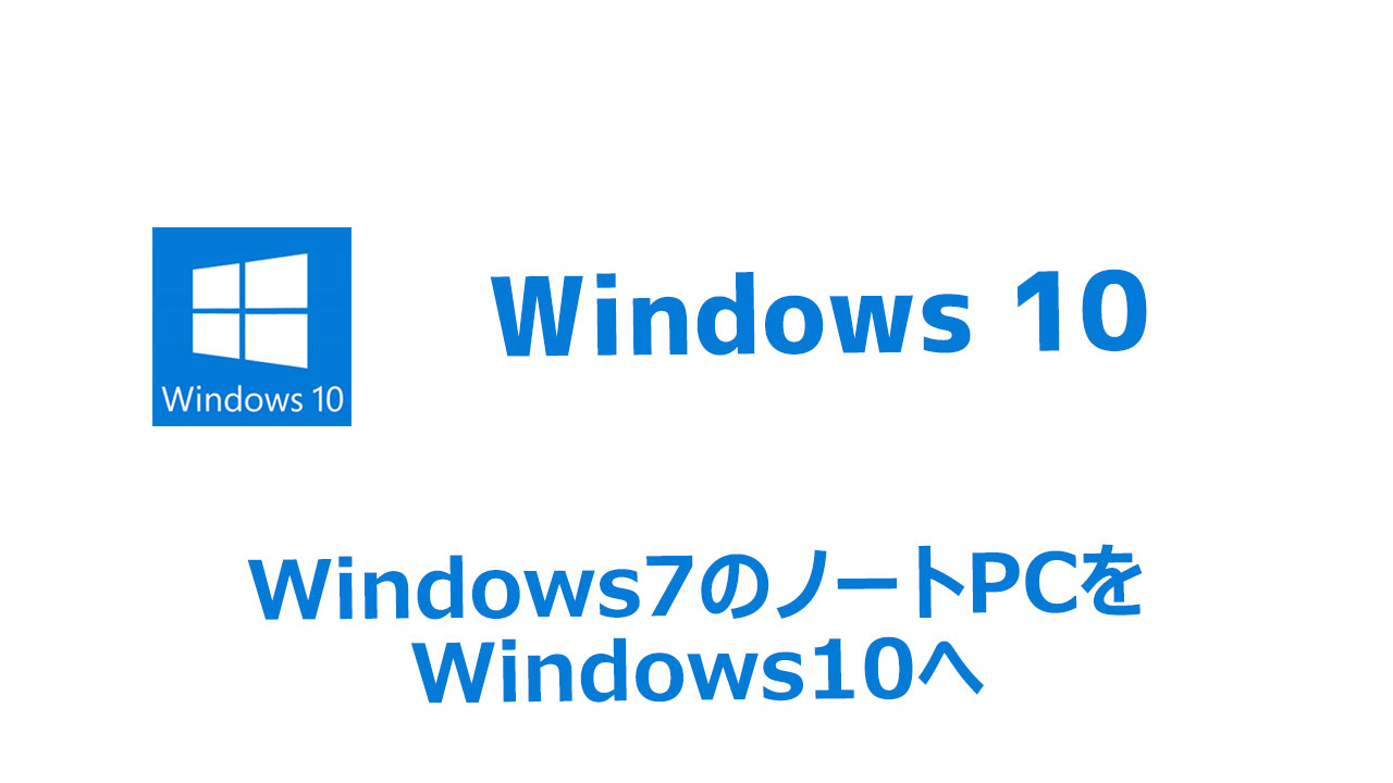 Win7ノートpcのwindows10化 前編 メンテナンス 準備編 Blog