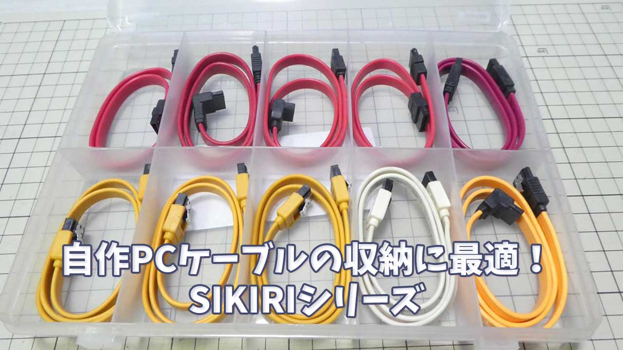 自作PCケーブルの収納に最適かも?!SIKIRIシリーズ ダイソー