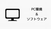 PCスペックと使用ソフト (2022年4月29日更新)