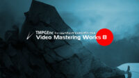 TMPGEnc Video Mastering Works 8 アップグレード版 購入レビュー！