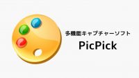 サイト運営者必見 １クリックで画像をキャプチャ保存する方法 ～ PicPick ～