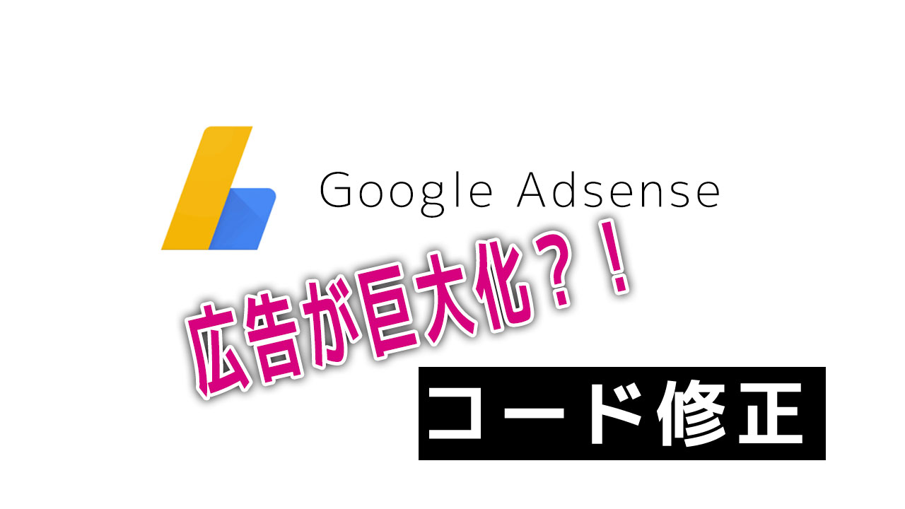 【アドセンス】ヘッダー広告がデカ過ぎるので広告コードを修正！