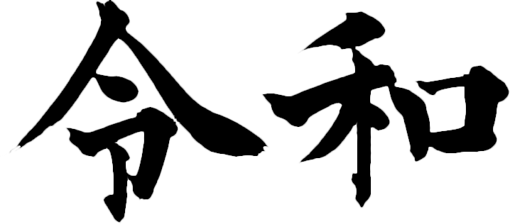 新元号 令和 の文字を型取りして透過pngを作成してみた Blog