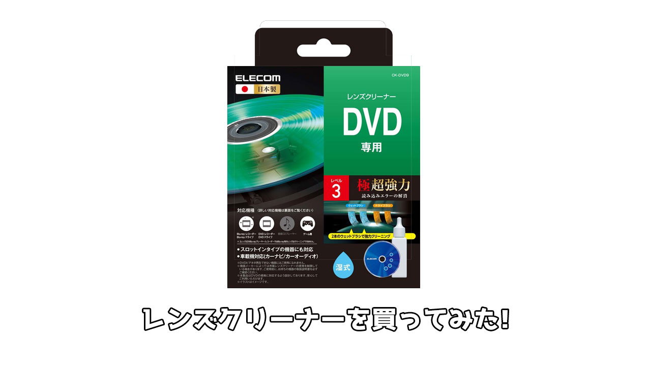 レコーダーがディスクを認識しなくなったのでレンズクリーナーを買ってみた！CK-DVD9 – A2-blog