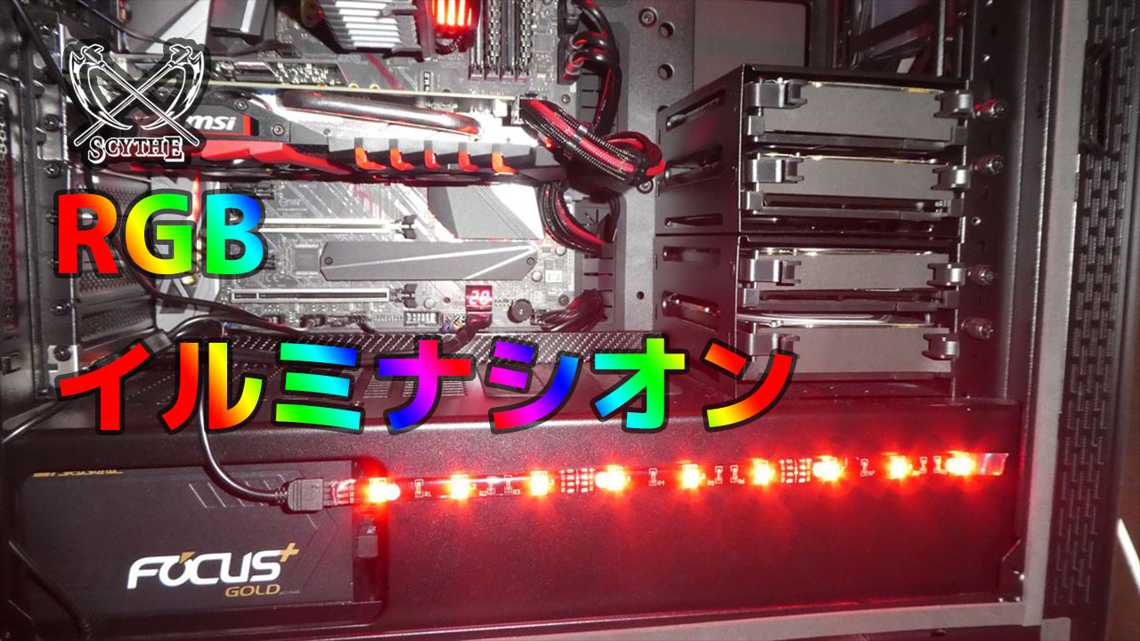 サイズ RGB-ILLUMINACION [イルミネーションLED]を買ってみた！