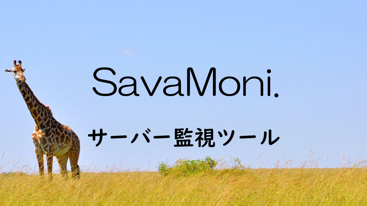 サーバー移転後、初のSavaMoniから異常検知