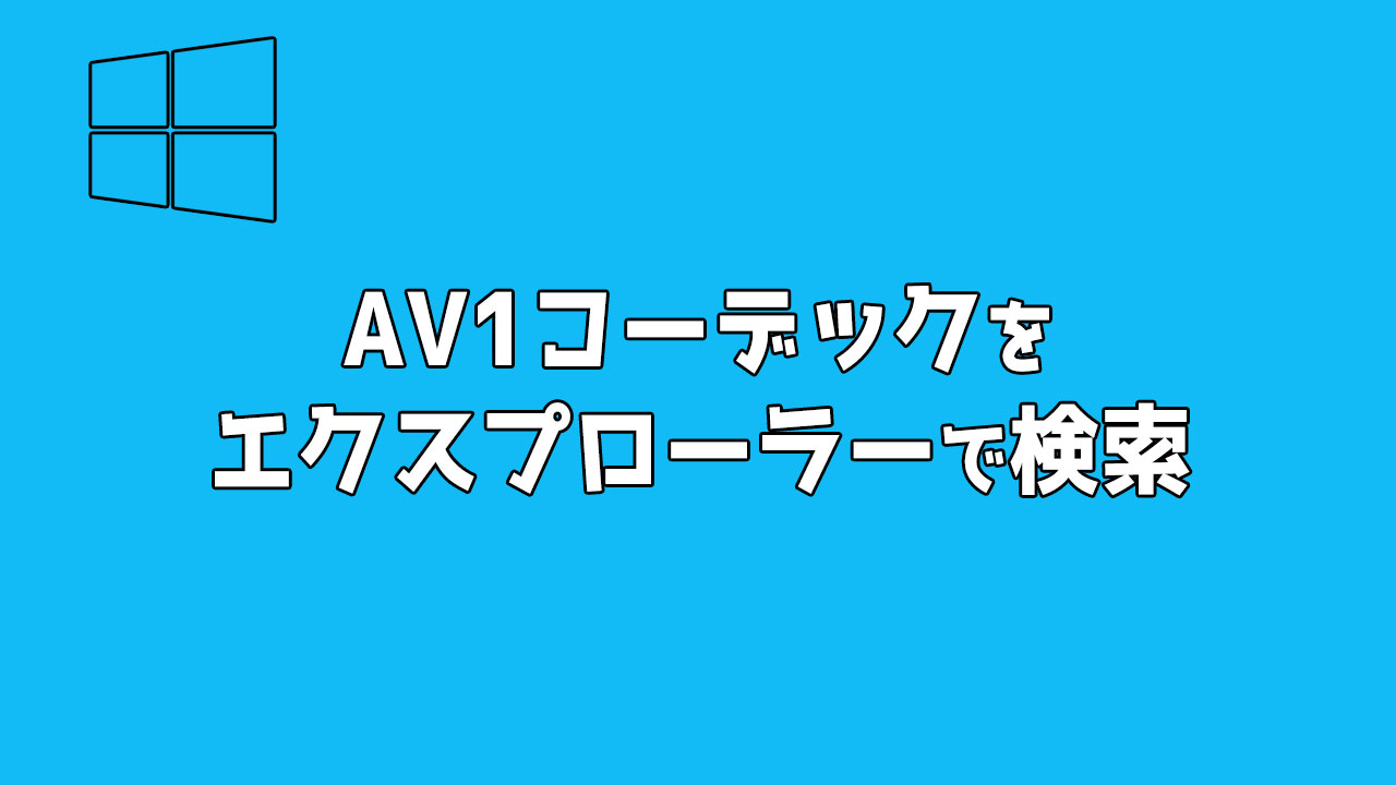 AV1コーデック(MP4)の動画をエクスプローラーで検索＆表示する方法