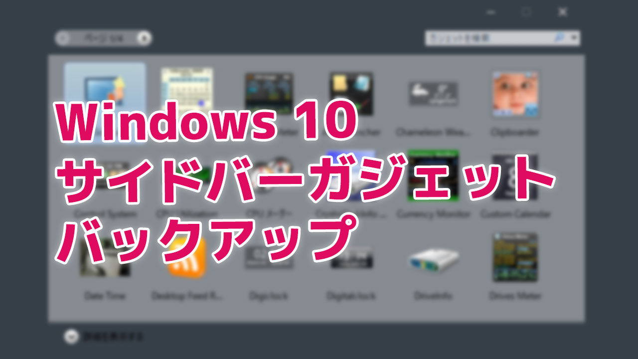 Windows 10 「8GadgetPack」サイドバーガジェットのバックアップ方法！ A2blog