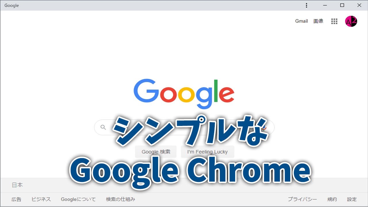 Chrome のシンプルバージョンがカッコいい Blog