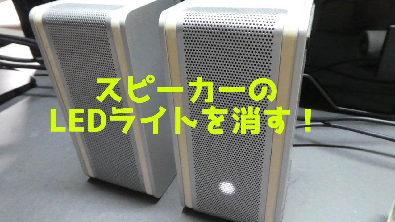 スピーカーのLEDライトがウザいので遮光してみた！