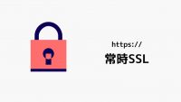 常時SSL化 #05 Let’s Encrypt SSL証明書の取得とサーバーへのインストール