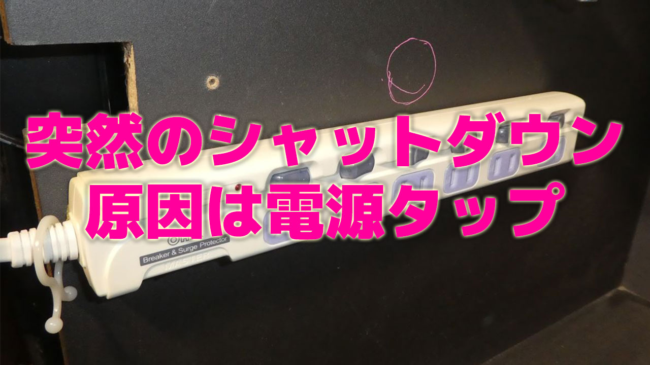 【パソコン】いきなりのシャットダウンの意外な原因！