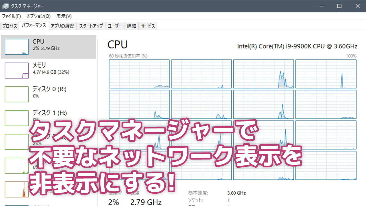タスクマネージャーの不必要なイーサネットのグラフを非表示にしてみた