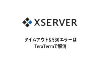 【Xサーバー】FileZlla タイムアウト&530エラー TeraTermで解決! ZIP解凍 SSH