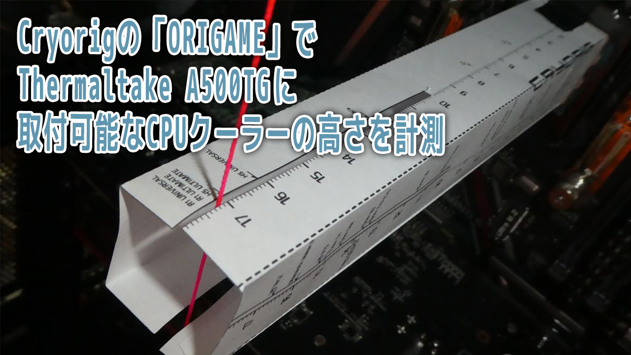 Thermaltake A500TGに取付可能なCPUクーラーの高さを調べてみた!