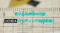 滑り止め定規の作成 ＆ ウチダ カッティング定規購入レビュー 014-0167