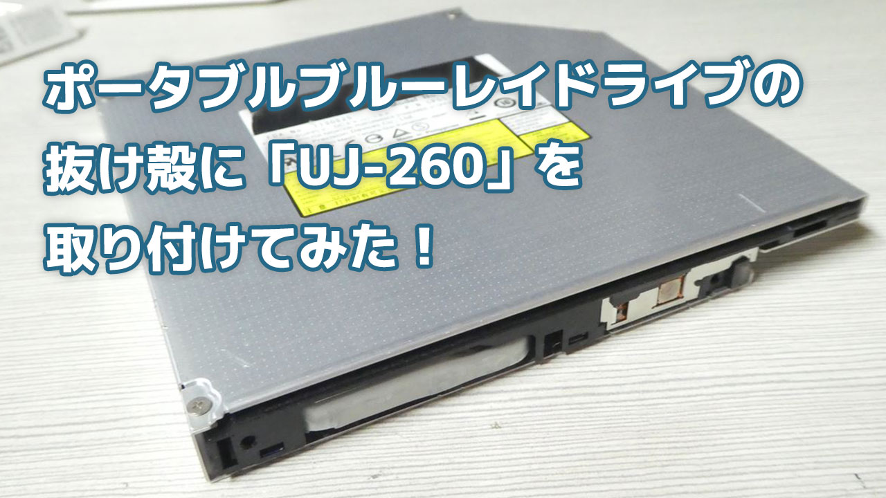 ポータブルブルーレイドライブの抜け殻にUJ-260を取り付けてみた