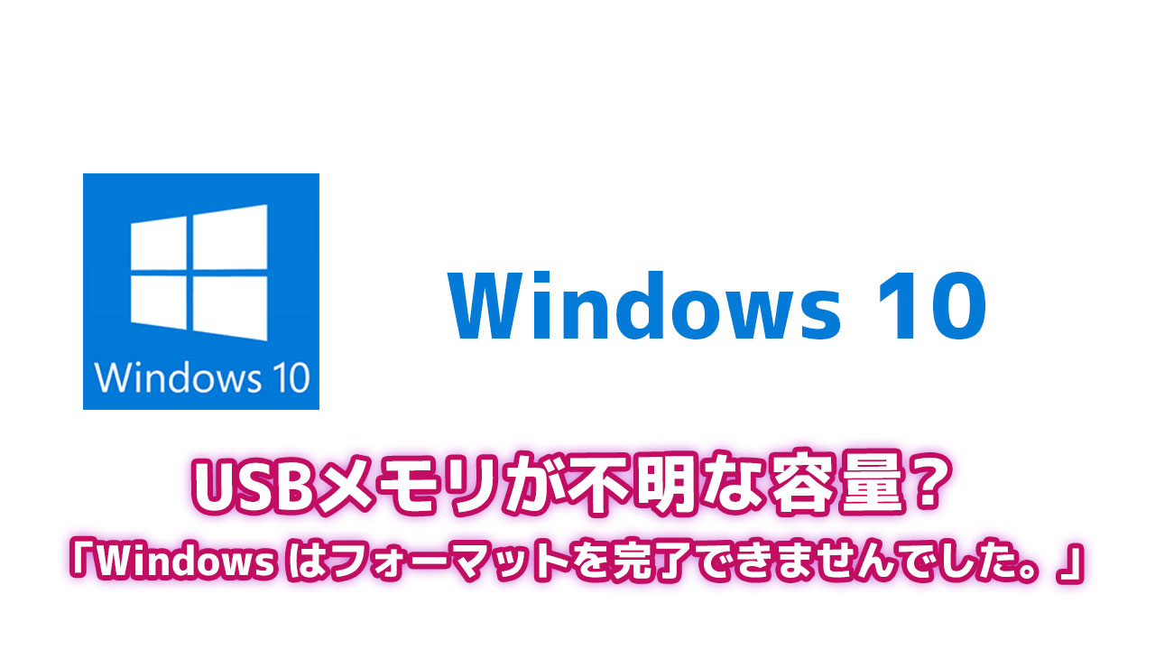 「Windows はフォーマットを完了できませんでした。」や「不明な容量」と表示されるUSBメモリのフォーマット