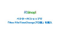 ベクターPCショップで「Neo FileTimeChangeプロ版」を購入してみた！