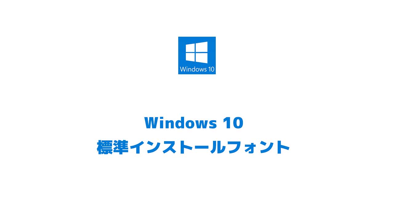 Windows 10 標準インストールフォント一覧