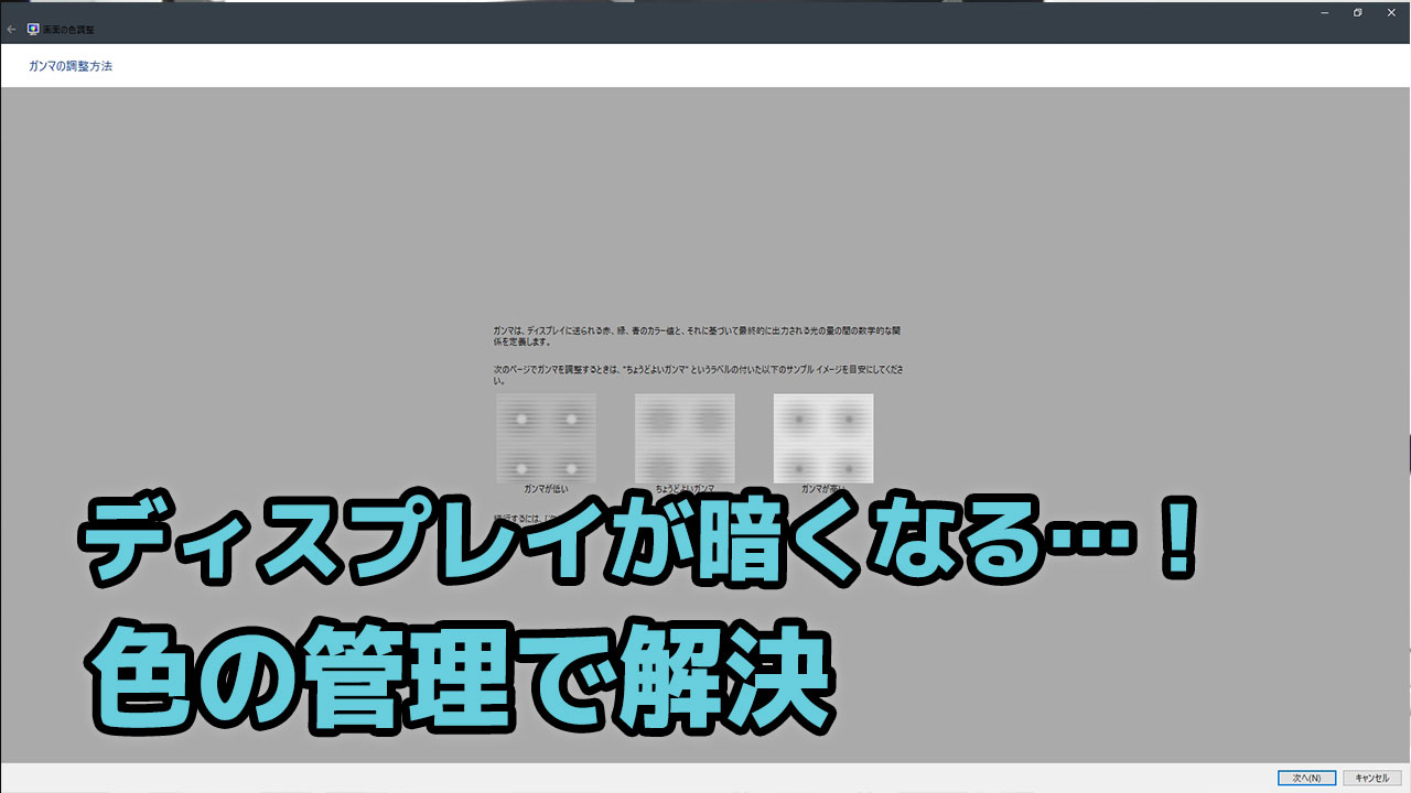 ディスプレイ モニター が暗くなる 色の管理で解決 Blog