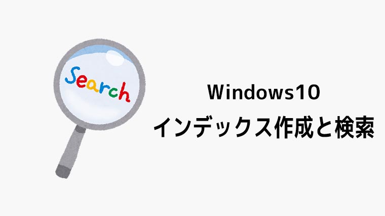 Windows10の検索が遅かったり ある筈のファイルが検索結果に表示されない原因が判明 A2 Blog