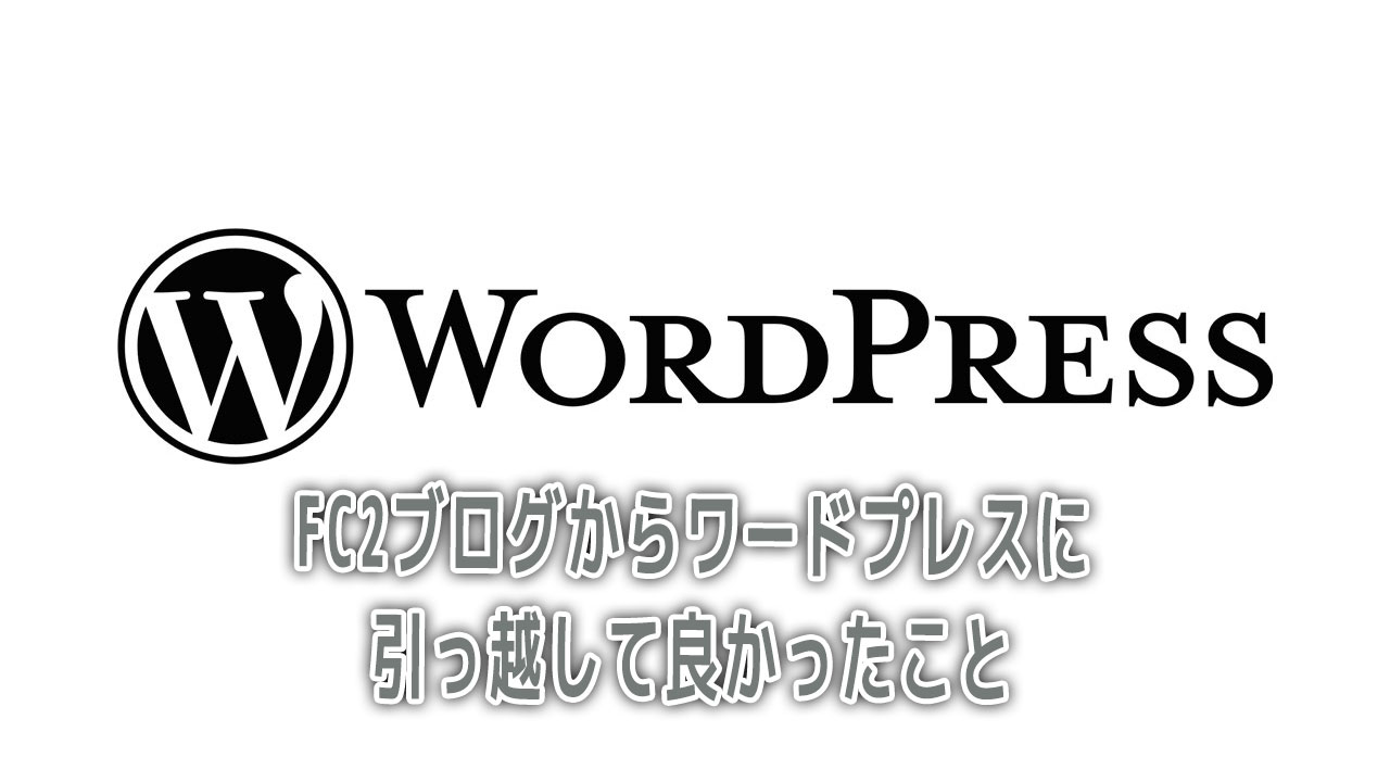 FC2ブログからワードプレスに引っ越して良かったこと – A2-blog