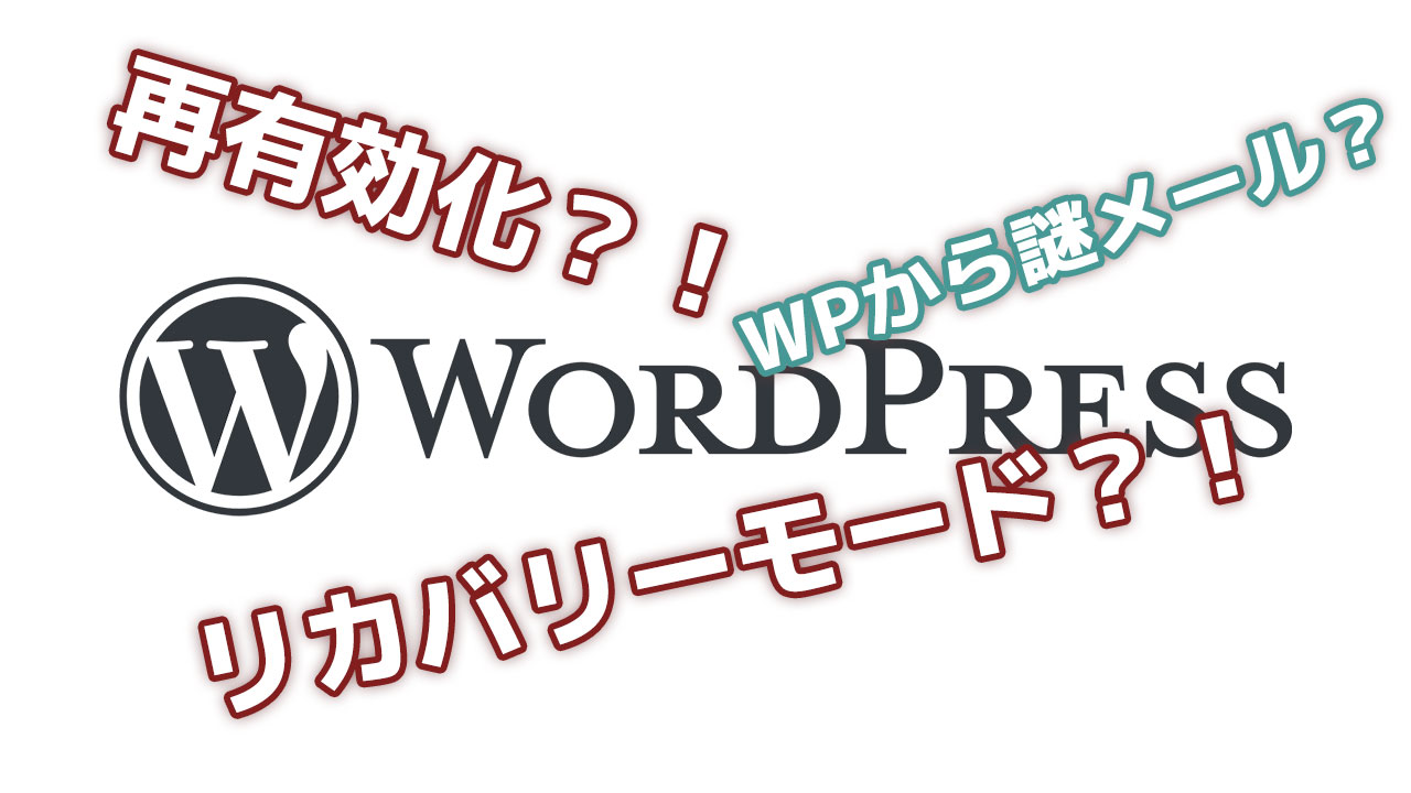 プラグインを更新したらサイトがフリーズ!リカバリーモードとか再有効化とか…