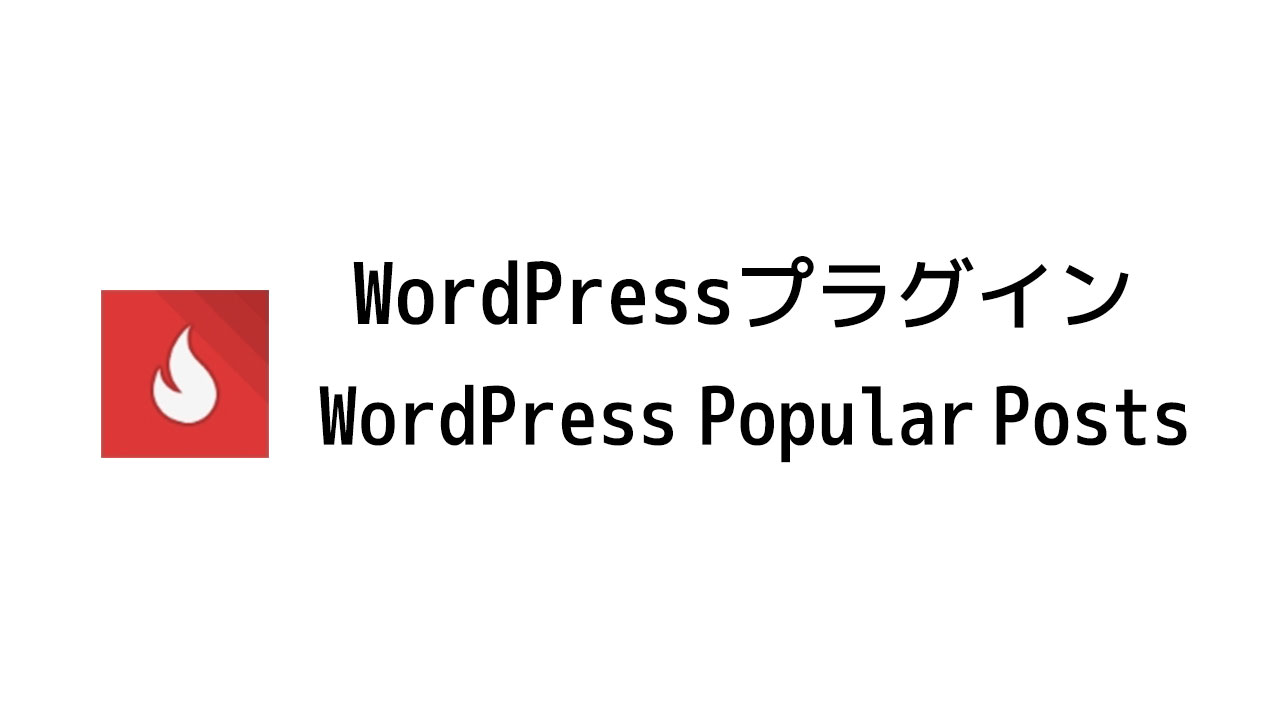 Wordpress Popular Postsのタイトルの太字が解消 バージョン5 0 1 Blog